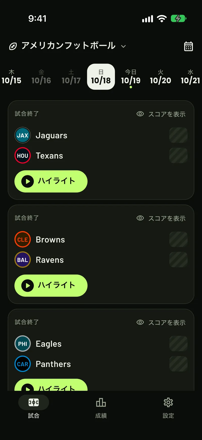 すべてのスコアが隠されたNFLの試合一覧（ScoreCover）